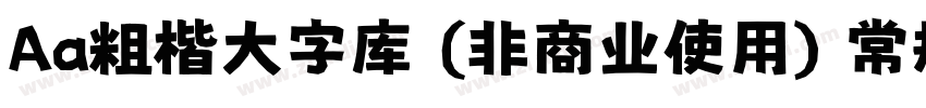 Aa粗楷大字库 (非商业使用) 常规字体转换